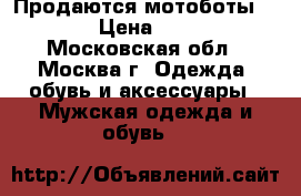 Продаются мотоботы Suomy › Цена ­ 8 000 - Московская обл., Москва г. Одежда, обувь и аксессуары » Мужская одежда и обувь   